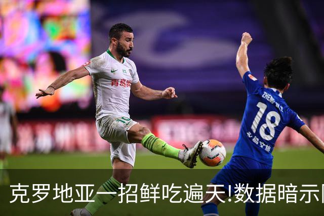 克罗地亚一招鲜吃遍天?!数据暗示阿根廷再迎加时