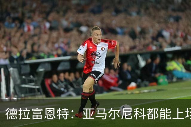 德拉富恩特：亚马尔尼科都能上场 库库去皇马为他开心