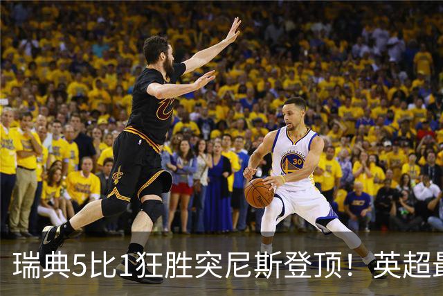 瑞典5比1狂胜突尼斯登顶！英超最贵球员独造3球，替补球员17秒神迹