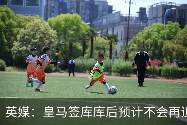 英媒：皇马签库库后预计不会再追卡拉菲奥里，阿森纳也无意出售他